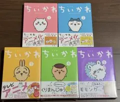 新品未開封 ちいかわ 特装版1〜5巻セット