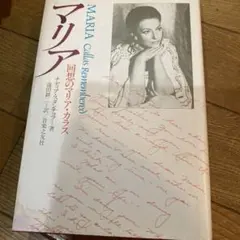 マリア - Callas Remembered