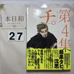 チ。-地球の運動について-. 第4集