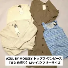 AZUL BY MOUSSY トップス、ワンピース【まとめ売り】
