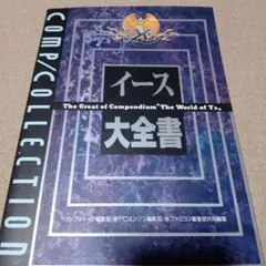 イース大全集 グローバルガイドブック - メルカリ