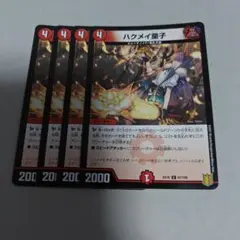 ハクメイ童子　4枚　プレイ用