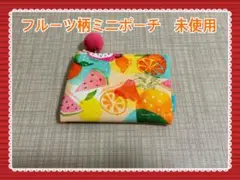 台湾　フルーツ柄ポーチ　未使用