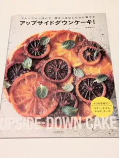 アップサイドダウンケーキ! フルーツいっぱいで、焼きっぱなしなのに華やか