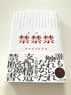 禁禁禁(タブー)