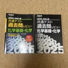 2025大学入学共通テスト過去問レビュー 化学基礎・化学