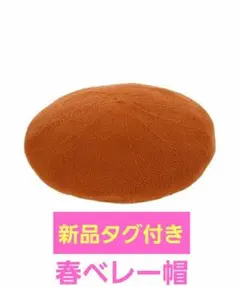 サマンサモスモス☆SM2☆リブ付きサーモベレー帽オレンジM☆新品タグ付きのサムネイル