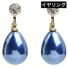 青いドロップ型イヤリング　可愛い　お洒落　個性的　カジュアル　商品　未使用