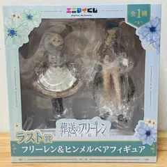 葬送のフリーレン　エニマイくじ　ラストワン　フリーレン&ヒンメルペアフィギュア