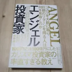 エンジェル投資家 リスクを大胆に取り巨額のリターンを得る人は何を見抜くのか