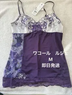 2026年最新】ワコール キャミソール ルジェの人気アイテム - メルカリ