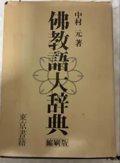2026年最新】佛教語大辞典の人気アイテム - メルカリ