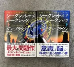 ダン・ブラウン 『シークレット・オブ・シークレッツ 』上下巻セット越前敏弥〔訳〕