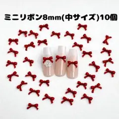 ミニリボンネイルパーツ8mm(中サイズ)10個セット　ダークレッド　ワンホン