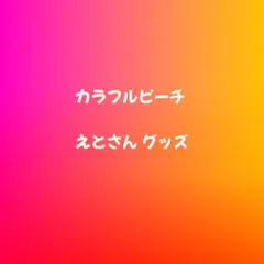 カラフルピーチ えと