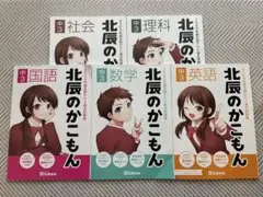 北辰のかこもん 中3 2024年度北辰テスト過去問題集