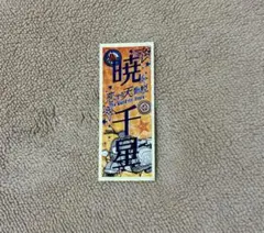 ・・・様 リクエスト 2点 まとめ商品