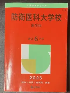 防衛医科大学校医学科2025年版 (問題に書き込みなし)
