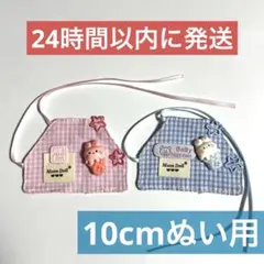 10センチ用 推し活 ぬい活 ぬい服 ISEKI エプロン ピンク 青
