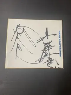 更に値下げ！三越百貨店　藤波辰巳　直筆サイン色紙　激レア 限定1点　当時品 更に値下げ！三越百貨店 藤波辰巳 直筆サイン色紙 激レア 限定1点 当時