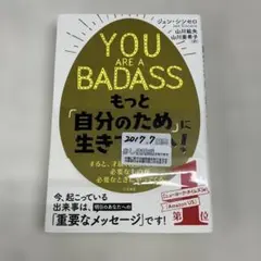 S-11 YOU ARE A BADASS もっと「自分のため」に生きていい!