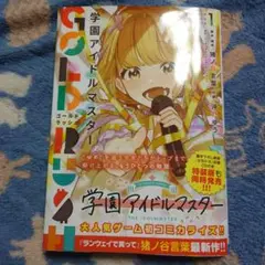 学園アイドルマスター GOLD RUSH 1　学マス　本のみ