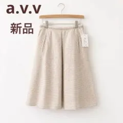 新品 a.v.v フレアスカート ベージュ ボーダー　サイズ38