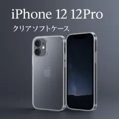 クリアソフトケース iPhone12 12Pro 画面レンズ保護545