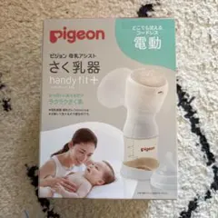 pigeon handy fit+ 電動母乳搾乳器