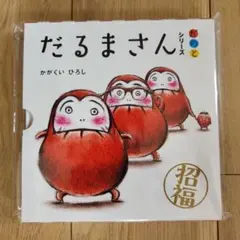 だるまさんシリーズ 3巻セット