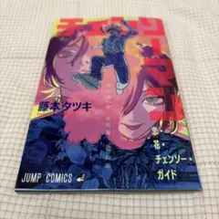 映画 チェンソーマン レゼ篇 入場者特典 恋・花・チェンソー・ガイド 第一弾