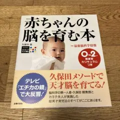 赤ちゃんの脳を育む本 : 0～2歳発達別カリキュラムつき