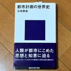都市計画の世界史 日端康雄