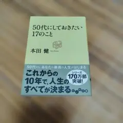本田健　50代にしておきたい17のこと