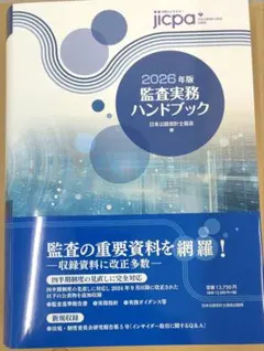2026年版 監査実務ハンドブック 日本公認会計士協会 監査実務