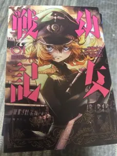 幼女戦記 1巻 初版 特典 色紙 付き | Mercari