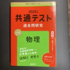 2025年版 共通テスト過去問研究 物理