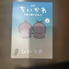映画 ちいかわ 人魚の島のひみつ 入場者特典 ひみつ本