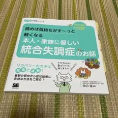 読めば気持ちがす～っと軽くなる 本人・家族に優しい統合失調症のお話