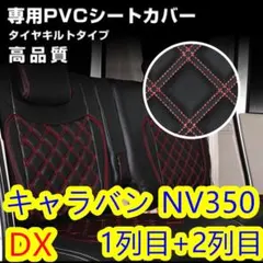 日産 キャラバン E26 DX シートカバー ブルーステッチ 1台分 - メルカリ