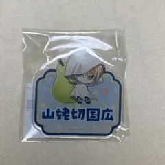刀剣乱舞　山姥切国広　ミニキャラネームバッジ