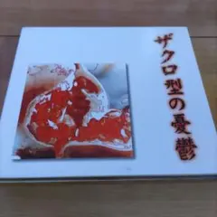 ガゼット「ザクロ型の憂鬱」CD+DVD