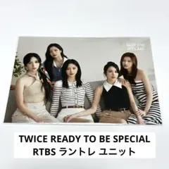 TWICE READY TO BE SPECIAL RTBS ラントレ ユニット