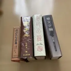 2026年最新】和様字典の人気アイテム - メルカリ