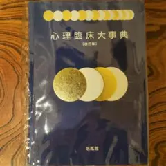 2025年最新】心理臨床大事典の人気アイテム - メルカリ