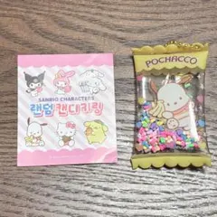 サンリオ 韓国限定 ランダムキャンディキーリング ポチャッコ