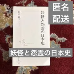 妖怪と怨霊の日本史