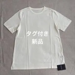タグ付き新品！　スリット入り　コットンTシャツ　アイボリー オフホワイト