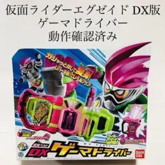 ゲーマドライバー マイティアクションXガシャット 仮面ライダーエグゼイド DX