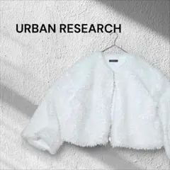URBAN RESEARCH ボアジャケット ホワイト　ジップアップ　軽量